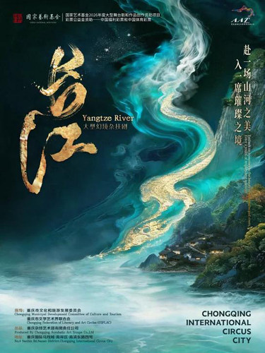 大型幻境杂技剧《长江》