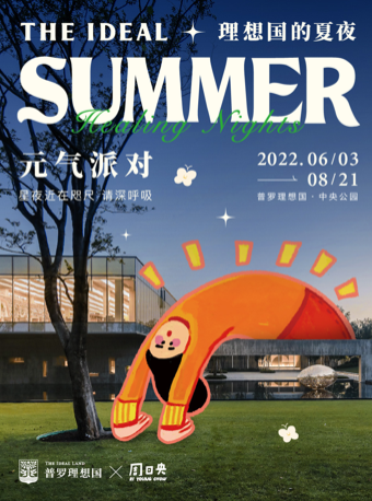 【郑州】理想国的夏夜2022