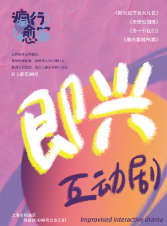 五角场｜即兴喜剧互动秀｜新喜剧｜《爆笑解压派对》｜疯行愈宙