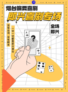 【偏要喜剧脱口秀·吾悦广场】周日·即兴喜剧专场｜爆笑互动｜开心解压|烟台线下喜剧演出必打卡地