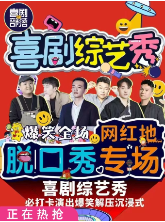 必看精品脱口秀【喜剧部落】综艺卡司|全国大咖|爆笑解压|单口+魔术+漫才即兴喜剧狂欢之夜