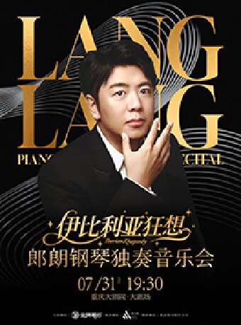 （租场）《屿江岚之夜·郎朗钢琴独奏音乐会-伊比利亚狂想》（大剧场）