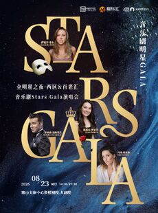 限时8折丨全明星之夜·西区&百老汇音乐剧Stars Gala演唱会 深圳站