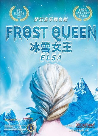【大连】 沉浸式梦幻音乐舞台剧 《FROST QUEEN:ELSA 冰雪女王：艾莎》 • 大连站