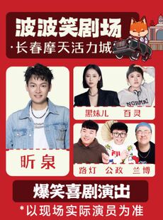 《主咖昕泉》6月16日—6月19日波波笑剧场-长春摩天活力城店 -脱口秀拼盘精品秀