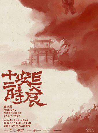 长安十二时辰