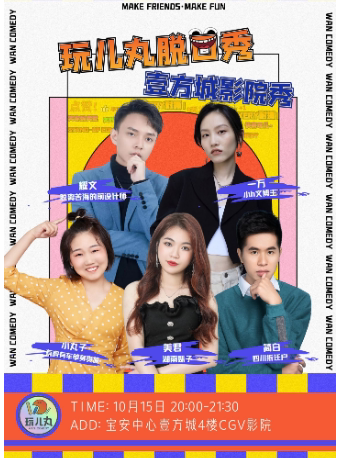 Bao'an One Square City) Wan'er Wan hilarious talk show boutique performance - CGV Cinema (One Square City Store)