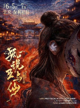 【北京】音乐剧《狐说臣与仙》