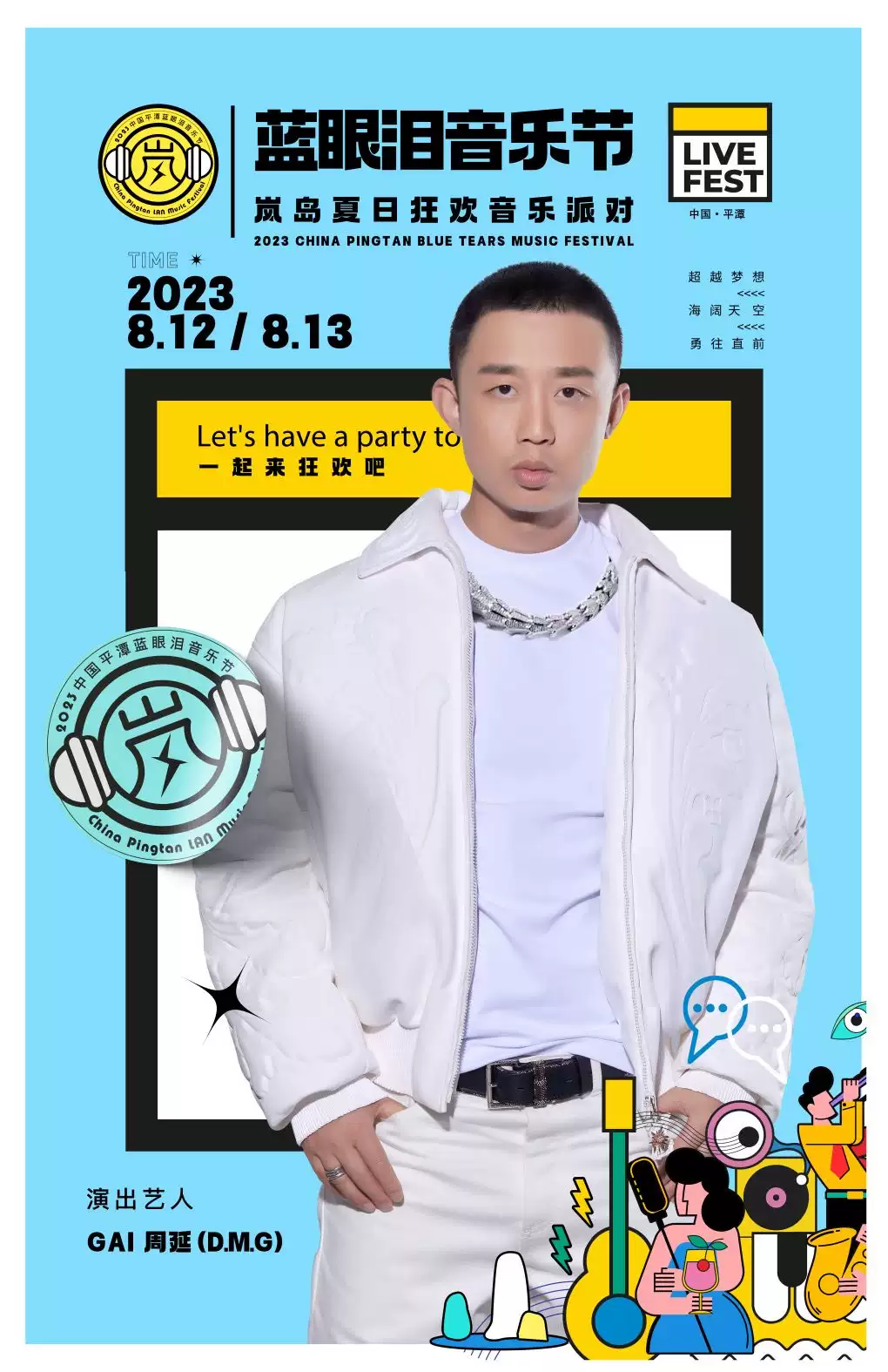 2023福州蓝眼泪音乐节·艺速PartyK