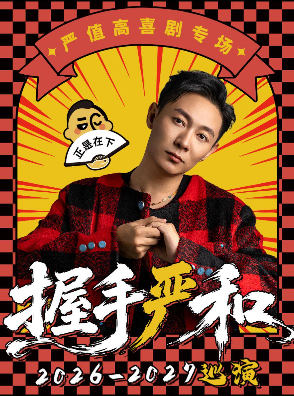 【北京】12月11日·严值高《握手严和》单口喜剧专场-北京站