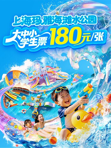 上海玛雅海滩水公园（通票）