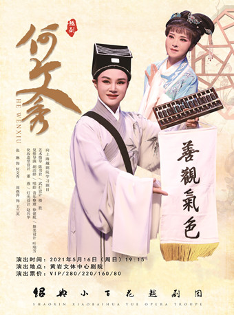 绍兴小百花越剧团越剧尹派名剧《何文秀》