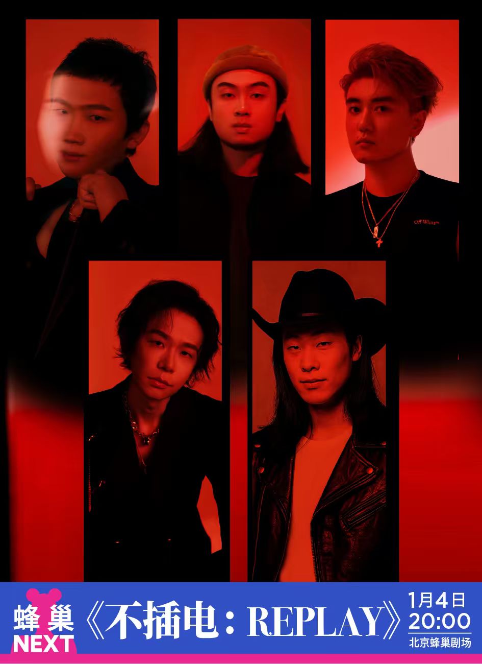 【北京】蜂巢NEXT 不插电音乐会：REPLAY