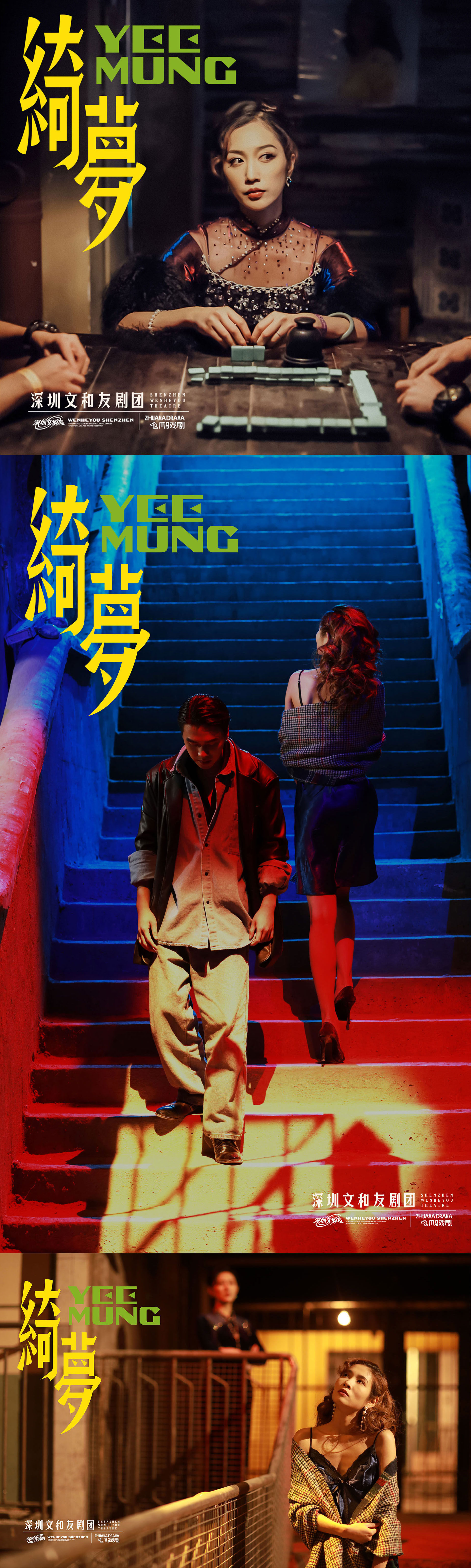 2021沉浸式戏剧《绮梦》深圳文和友×爪马戏剧-深圳站