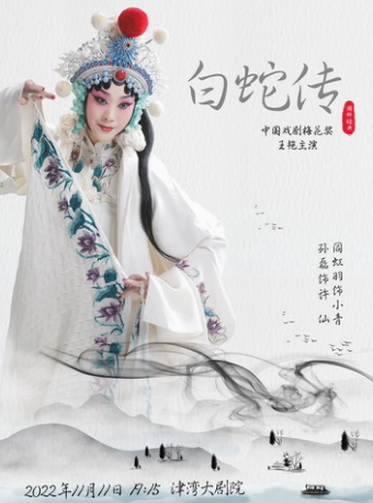 【天津】梅花奖 王艳主演《白蛇传》