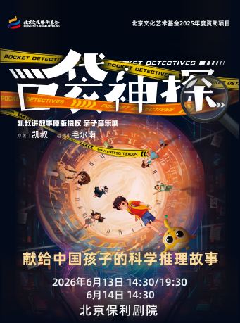 凯叔讲故事·亲子音乐剧《口袋神探》北京文化艺术基金2025年度资助项目