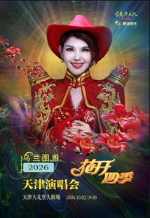 乌兰图雅“花开四季”天津演唱会国庆专场
