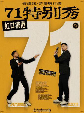 「71特别秀」沪语/普通话脱口秀•SpicyComedy
