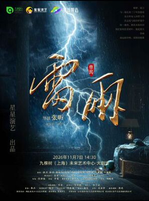 曹禺经典话剧《雷雨》