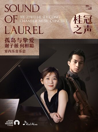 【石家庄】桂冠之声 | 孤岛与挚爱 谢子薇 何枢聪 重奏音乐会