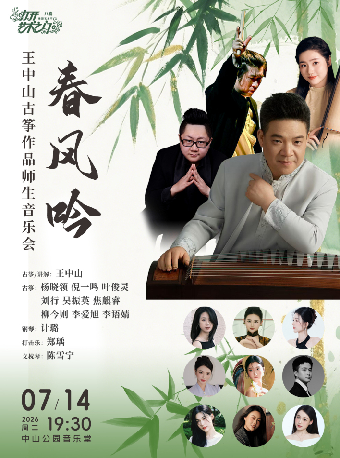 【北京】春风吟—王中山古筝作品师生音乐会