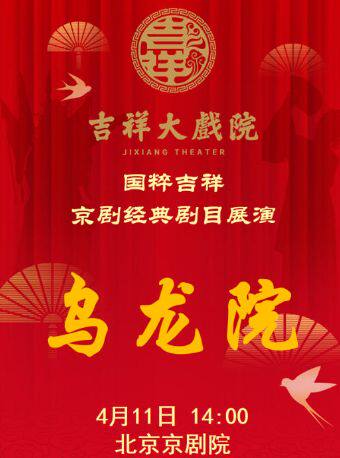 吉祥大戏院4月11日（午场）京剧《乌龙院》国粹吉祥系列展演