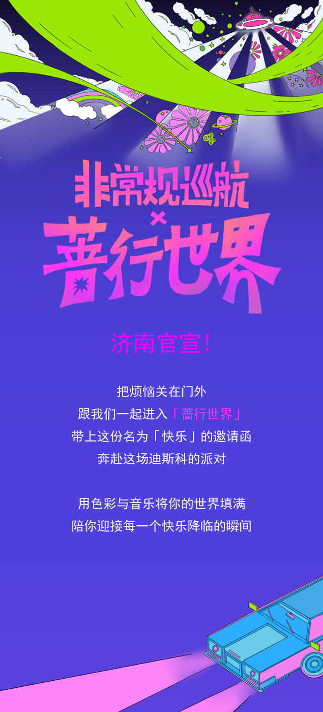 迪斯科女王张蔷巡演「非常规巡航x蔷行世界」济南站