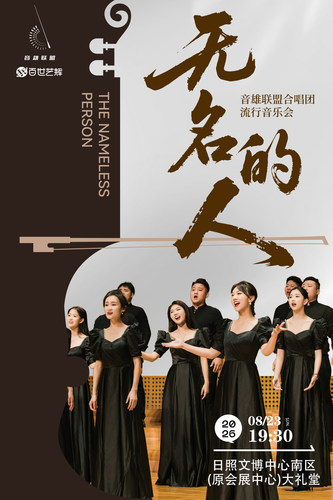 《无名的人》音雄联盟合唱团全国巡演流行音乐会——日照站