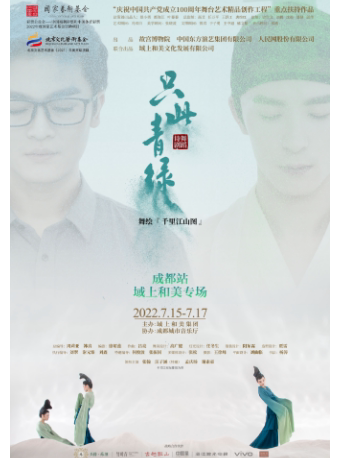 成都城市音乐厅·歌剧厅近期：【成都】《只此青绿》——舞绘千里江山图 成都站