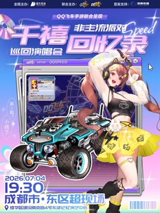 千禧回忆录·「非主流派对」巡回演唱会｜QQ飞车手游联合呈现