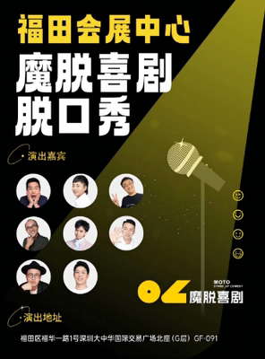 福田会展中心脱口秀【魔脱喜剧】| 每周一至周日｜爆笑解压欢乐精品脱口秀大会