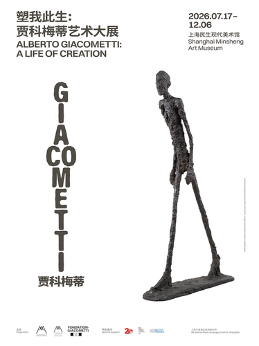 塑我此生：贾科梅蒂艺术大展