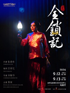 张爱玲原著 许鞍华导演 王安忆编剧香港焦媛实验剧团 粤语话剧《金锁记》