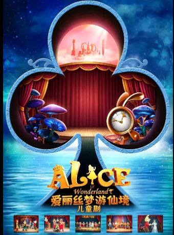 儿童剧《爱丽丝梦游仙境》