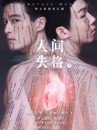 【天津】白举纲、刘令飞领衔主演中文原创音乐剧《人间失格》（天津站）