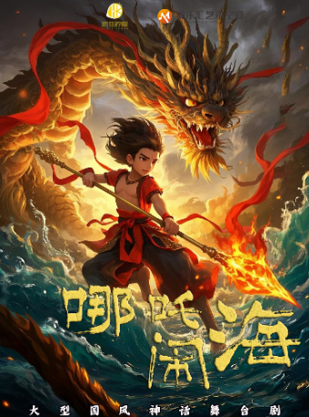 大型国风神话儿童剧——《哪吒闹海》