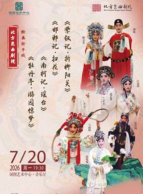 北方昆曲剧院经典折子戏 《牡丹亭•游园惊梦》《南柯记•瑶台》《邯郸记•扫花》 《紫钗记•折柳阳关》