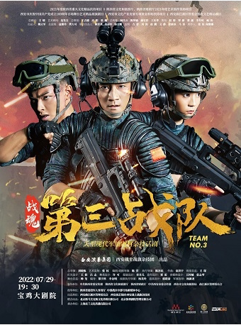 【宝鸡】2022.7.29大型现代军旅题材杂技话剧《第三战队》宝鸡站·西演出品