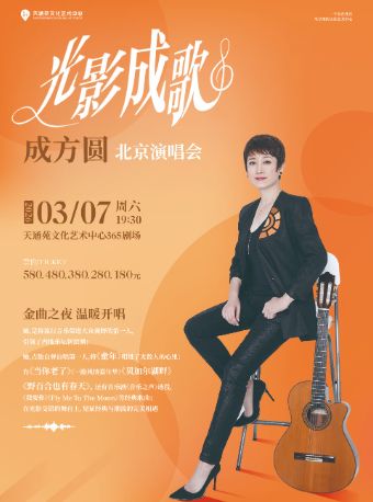 【北京】成方圆《光影成歌》演唱会