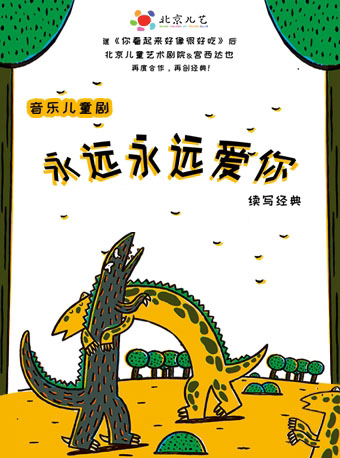 【北京】北京儿艺——恐龙儿童音乐剧《永远永远爱你》