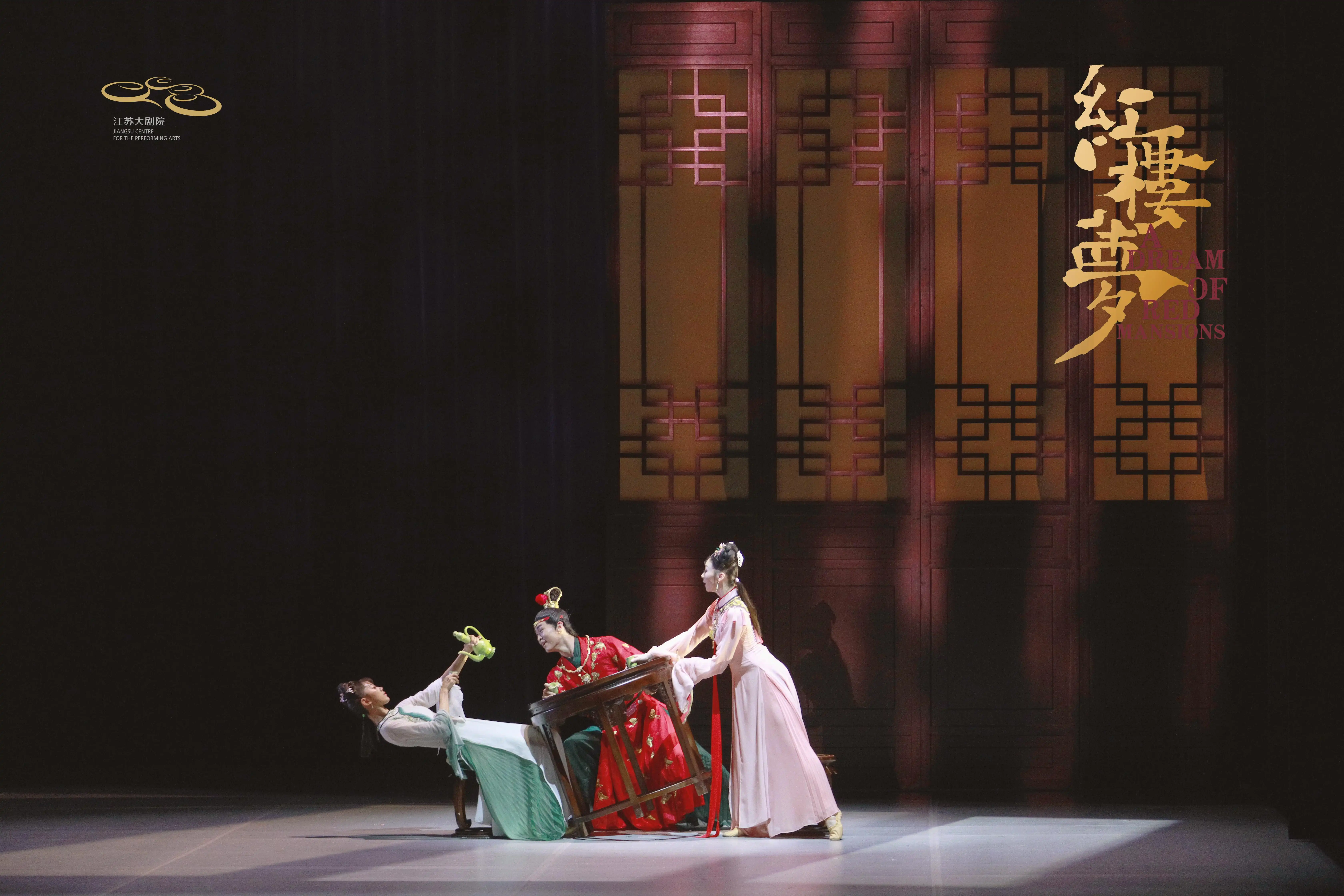 「导演：黎星/李超」原创民族舞剧《红楼梦》{江苏大剧院}