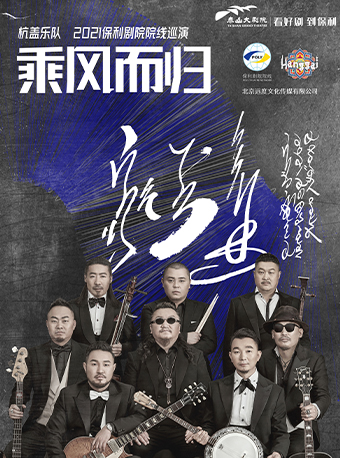 【泰安】杭盖2021乘风而归全国巡演-泰安站