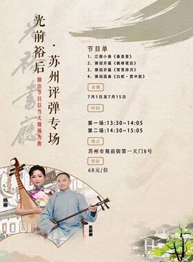 「苏州评弹」【日场】光前裕后·苏州评弹专场（7月1日～7月15日）