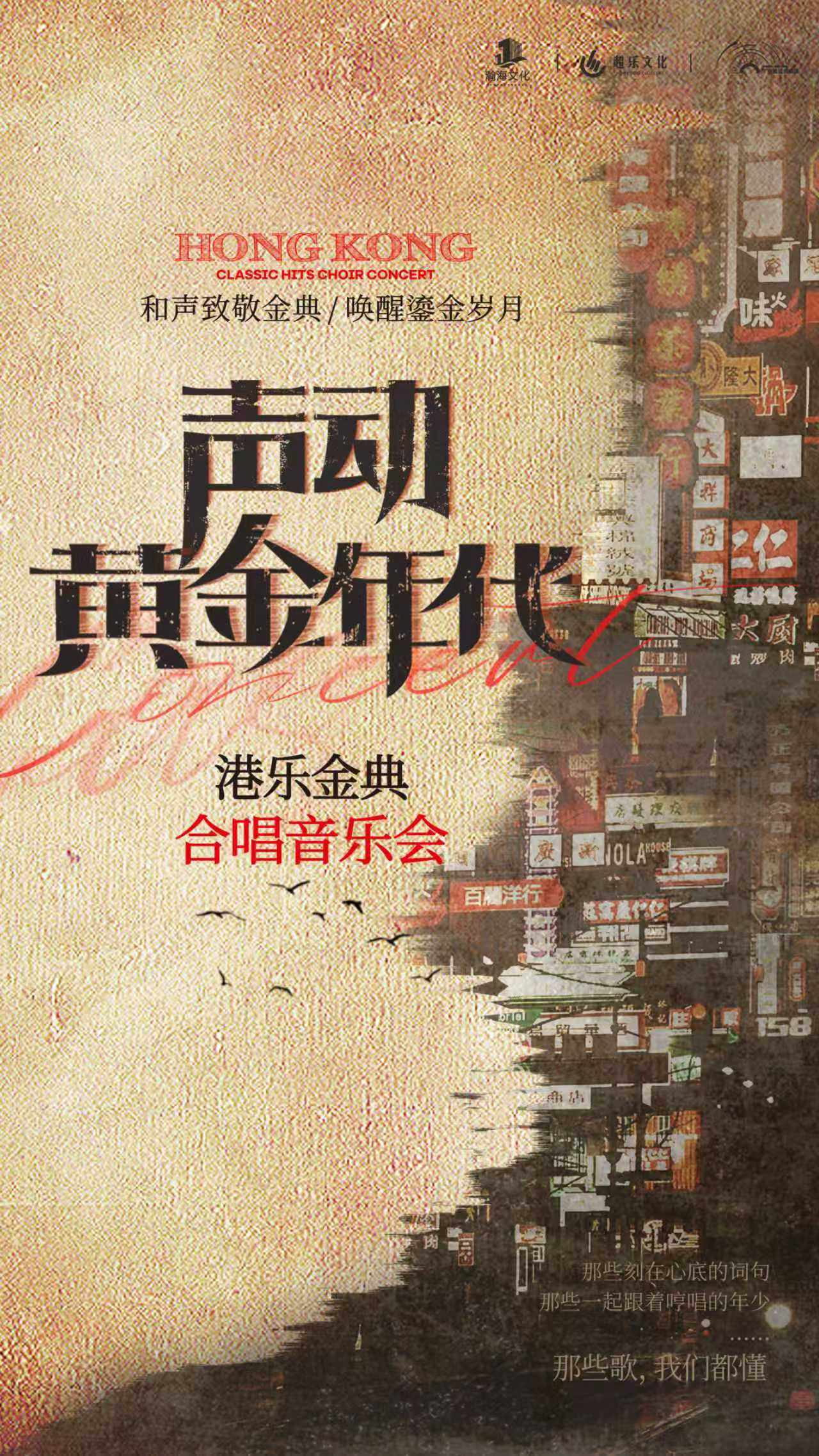 【北京】《声动?黄金年代》广州星弧合唱团港乐金曲合唱音乐会-北京站