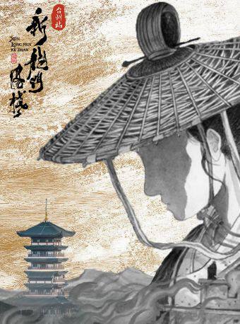 台州·新国风·环境式越剧《新龙门客栈》