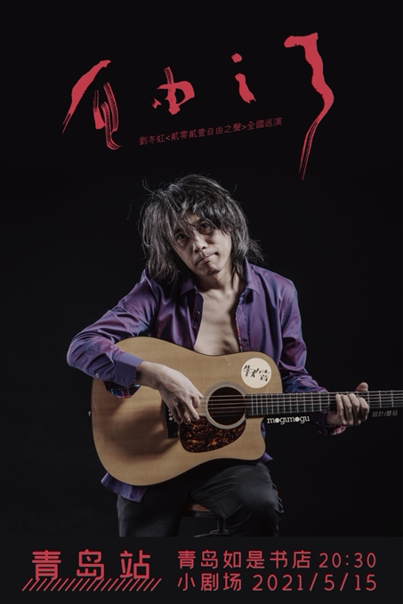 刘冬虹2021 自由之声 巡演--青岛站 | FUN青岛