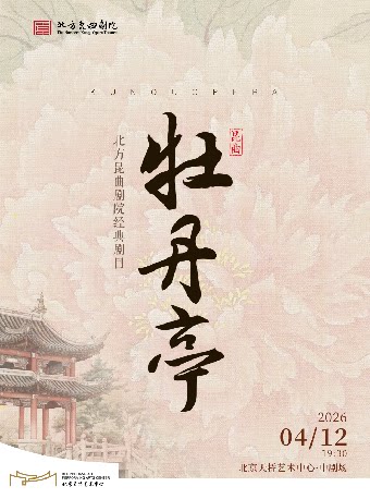 【北京】北方昆曲剧院经典剧目展演《牡丹亭》