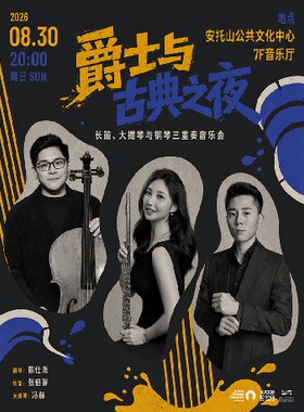 【惠民演出】《爵士与古典之夜》长笛大提琴钢琴三重奏