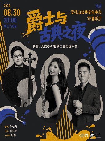 【惠民演出】《爵士与古典之夜》长笛大提琴钢琴三重奏