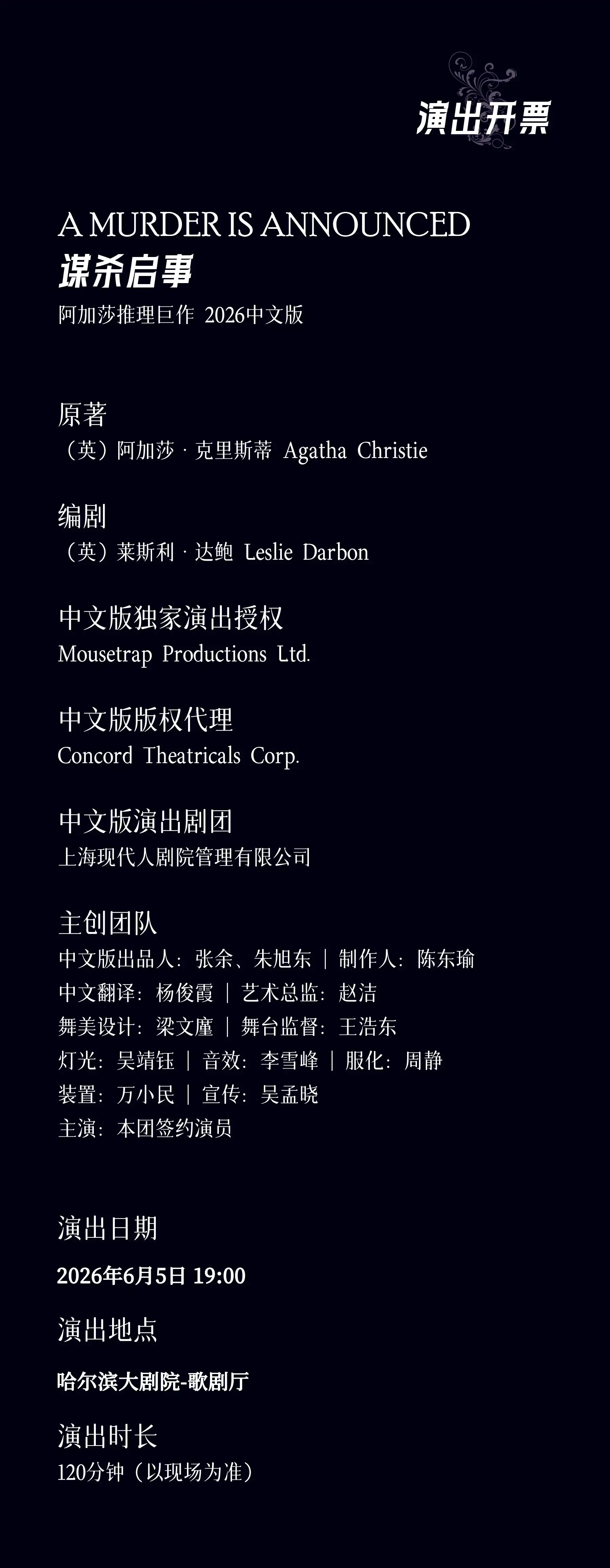 2026阿加莎推理悬疑巨作·话剧《谋杀启事》中文版—哈尔滨站 2026阿加莎推理悬疑巨作·话剧《谋杀启事》中文版—哈尔滨站